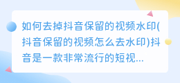 如何去掉抖音保留的视频水印(抖音保留的视频怎么去水印)
