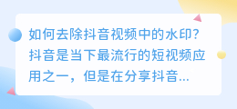 如何去除抖音视频中的水印(抖音里的图怎么去水印)