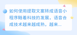 如何使用提取文案转成语音小程序(提取文案转成语音小程序)