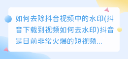 如何去除抖音视频中的水印(抖音下载到视频如何去水印)