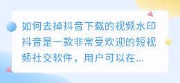 如何去掉抖音下载的视频水印(抖音下载的视频这么去水印)