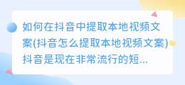 如何在抖音中提取本地视频文案(抖音怎么提取本地视频文案)