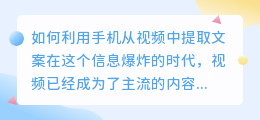 如何利用手机从视频中提取文案(手机如何从视频中提取文案)