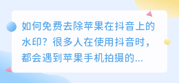 如何免费去除苹果在抖音上的水印(苹果去抖音水印方法免费)