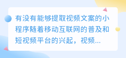 有没有能够提取视频文案的小程序(能提取视频文案的小程序)