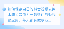 如何保存自己的抖音视频去掉水印(自己的抖音怎么保存去水印)