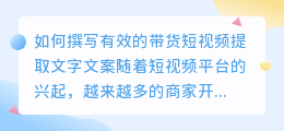 如何撰写有效的带货短视频提取文字文案(带货短视频提取文字文案)