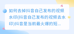 如何去掉抖音自己发布的视频水印(抖音自己发布的视频去水印)