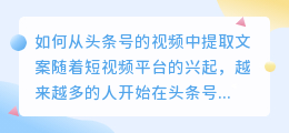 如何从头条号的视频中提取文案(头条号的视频怎样提取文案)