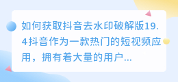 如何获取抖音去水印破解版19.4(抖音去水印破解版19.4)