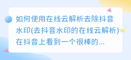 如何使用在线云解析去除抖音水印(去抖音水印的在线云解析)
