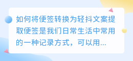 如何将便签转换为轻抖文案提取(便签怎么转到轻抖文案提取)