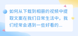 如何从下载到相册的视频中提取文案(下载到相册视频咋提取文案)