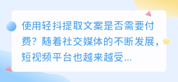 使用轻抖提取文案是否需要付费(使用轻抖提取文案收费吗)