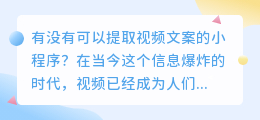 有没有可以提取视频文案的小程序(可以提取视频文案的小程序)