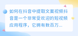 如何在抖音中提取文案视频(在抖音如何提取文案视频)