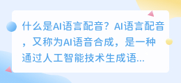 什么是AI语言配音(ai语言配音)