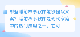 哪些睡前故事软件能够提取文案(能提取文案的睡前故事软件)