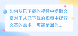 如何从已下载的视频中提取文案(已下载的视频如何提取文案)