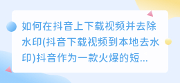 如何在抖音上下载视频并去除水印(抖音下载视频到本地去水印)