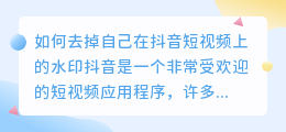 如何去掉自己在抖音短视频上的水印(怎么去抖音自己短视频水印)