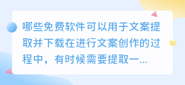 哪些免费软件可以用于文案提取并下载(文案提取的免费软件下载)