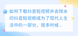 如何下载抖音短视频并去除水印(下载抖音短视频如何去水印)