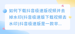 如何下载抖音极速版视频并去掉水印(抖音极速版下载视频去水印)