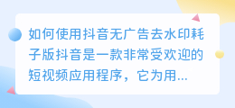 如何使用抖音无广告去水印耗子版(抖音无广告去水印耗子版)