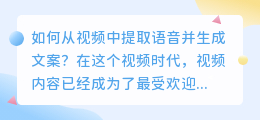 如何从视频中提取语音并生成文案(视频提取语音文案怎么弄)