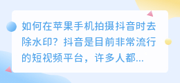 如何在苹果手机拍摄抖音时去除水印(苹果手机拍抖音怎么去水印)