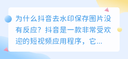 为什么抖音去水印保存图片没有反应(抖音去水印保存图片没反应)