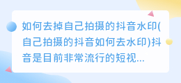 如何去掉自己拍摄的抖音水印(自己拍摄的抖音如何去水印)