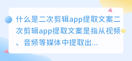 什么是二次剪辑app提取文案(二次剪辑app提取文案)