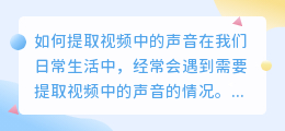 如何提取视频中的声音(如何提取文案中视频的声音)