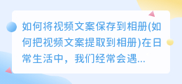 如何将视频文案保存到相册(如何把视频文案提取到相册)