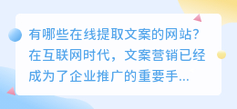 有哪些在线提取文案的网站(在线提取文案的网站有哪些)