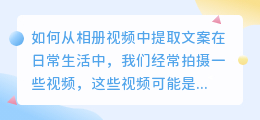 如何从相册视频中提取文案(如何提取相册视频中的文案)