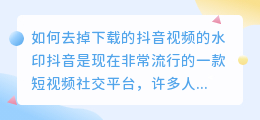 如何去掉下载的抖音视频的水印(下载的抖音去水印怎么去掉)