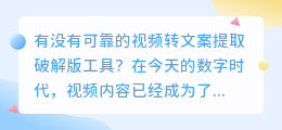 有没有可靠的视频转文案提取破解版工具(视频转文案提取破解版)