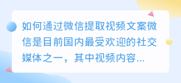 如何通过微信提取视频文案(视频怎样通过微信提取文案)