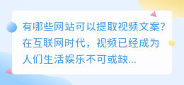 有哪些网站可以提取视频文案(提取视频文案的网站有哪些)