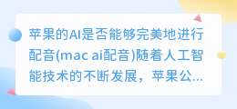 苹果的AI是否能够完美地进行配音(mac ai配音)