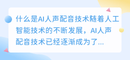 什么是AI人声配音技术(ai人声配音)