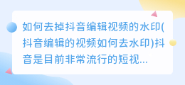 如何去掉抖音编辑视频的水印(抖音编辑的视频如何去水印)