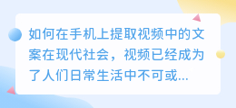 如何在手机上提取视频中的文案(手机如何提取视频里的文案)