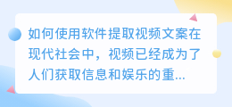 如何使用软件提取视频文案(怎样用软件提取视频文案)