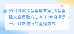 如何提取抖音直播文案(抖音直播文案提取方法有)