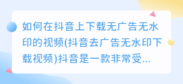 如何在抖音上下载无广告无水印的视频(抖音去广告无水印下载视频)