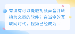 有没有可以提取视频声音并转换为文案的软件(提取视频声音转文案的软件)